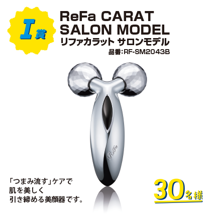 ReFa CARAT SALON MODEL リファカラット サロンモデル 品番：RF-SM2043B「つまみ流す」ケアで肌を美しく引き締める美顔器です。