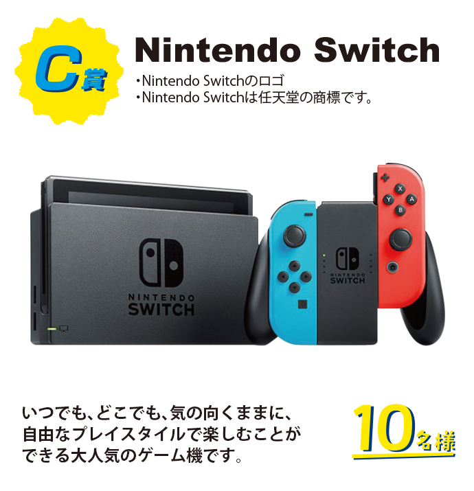 Nintendo Switch ・Nintendo Switchのロゴ Nintndo Switchは任天堂の商標です。いつでも、どこでも、気の向くままに、自由なプレイスタイルで楽しむことができる大人気のゲーム機です。