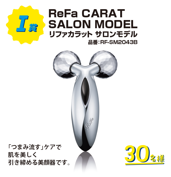 ReFa CARAT SALON MODEL リファカラット サロンモデル 品番：RF-SM2043B「つまみ流す」ケアで肌を美しく引き締める美顔器です。