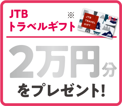 JTBトラベルギフト2万円分