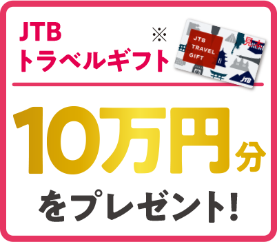 JTBトラベルギフト10万円分