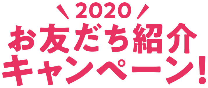 2020お友達紹介キャンペーン！
